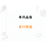 【ハロハロ様】専用出品