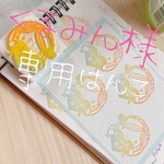 くるみん様専用はんこ