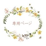 専用ページ☆