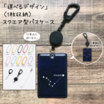 「選べるデザイン」1枚収納 / 付属品も選べるスクエア型パスケース