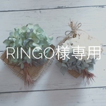ringo様専用 