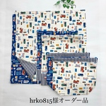 hrk0815様オーダー品