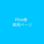 fftm様専用ページ