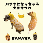 バナナになっちゃうオヨウフク🍌