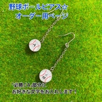 野球ボールピアス☆オーダー用（文字変更）