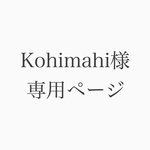 Kohimahi様 専用ページ