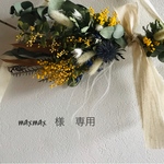 maxmax  様　専用
