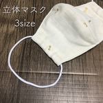 3日以内に発送！枚数限定ガーゼの立体マスク