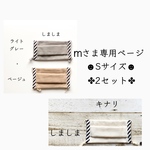  mさま専用ページです