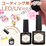 新入荷★シャイニーコート　コーティング用レジン　大容量15ml