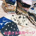 佐藤さま専用ページ