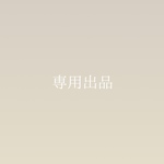 watanabe-11 様　専用出品