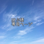 ばぶ様専用ページ　ギンガムチェックスタイ ◇黒◇