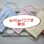 antler12さま専用