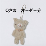 あみぐるみ＊Qさまオーダー分