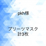 pkh様オーダー分