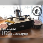 【box to table】トランクカーゴ70L用天板