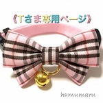 《　Tさま専用ページ　》