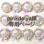 pinkdaiya様＊専用ページ