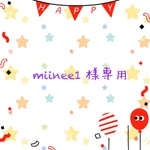 miinee1 様専用