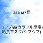 asaha7様オーダー分