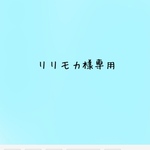 リリモカ様専用です✧̣̥̇