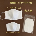 高機能フィルターシート付き　立体布マスク　形状保持テープ付　当て布付　大人用