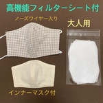 高機能フィルターシート付き　立体布マスク　大人用　形状保持テープ付　当て布付