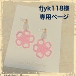 fjyk118様オーダーページ