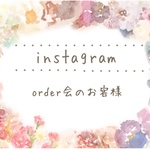 Instagram…order会のお客様
