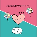 smsmsk様専用ページ