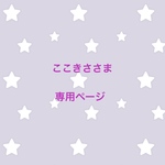 ここきささま 専用ページ
