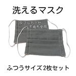 【 お一人様1週間に1セット限り】(グレー)大人用ふつうサイズ洗えるマスク2組セット
