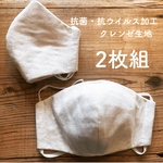 《2枚組》Mサイズ*抗菌抗ウイルス加工クレンゼマスク 花粉症対策 お洗濯50回でも効果持続 立体マスク