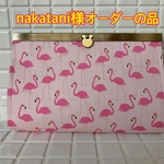 nakatani様オーダーの品
