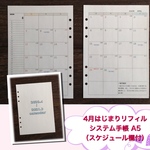 4月はじまり　システム手帳 リフィル A5（スケジュール欄付）