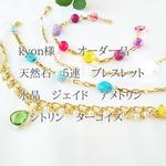 Kyon様　オーダー品　５連天然石ブレスレット