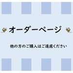 moca様オーダーページ