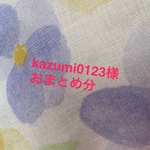 kazumi0123様 おまとめ分