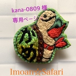 kana-0809 様 専用ページ
