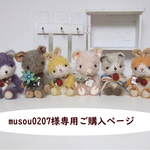musou0207様専用ご購入ページ