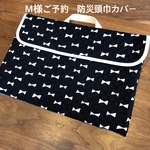 M様ご予約　防災頭巾カバー