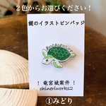 【うみがめ】謎のイラストピンバッジ