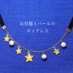 お星様とスノーパールのネックレス