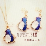 alivesky 73様ご専用ページ