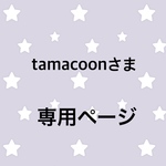 tamacoon様専用ページ