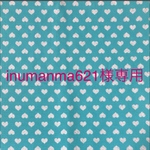 inumanma621様専用♪