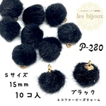エコファービーズチャーム・Sサイズ・15ｍｍ・ブラック＊10個入［P-280］