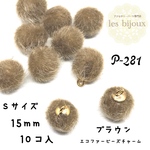 エコファービーズチャーム・Sサイズ・15ｍｍ・ブラウン＊10個入［P-281］