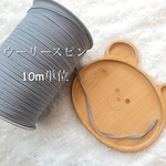  ❁⃘マスクゴム 代用ウーリースピンテープ 10m単位 